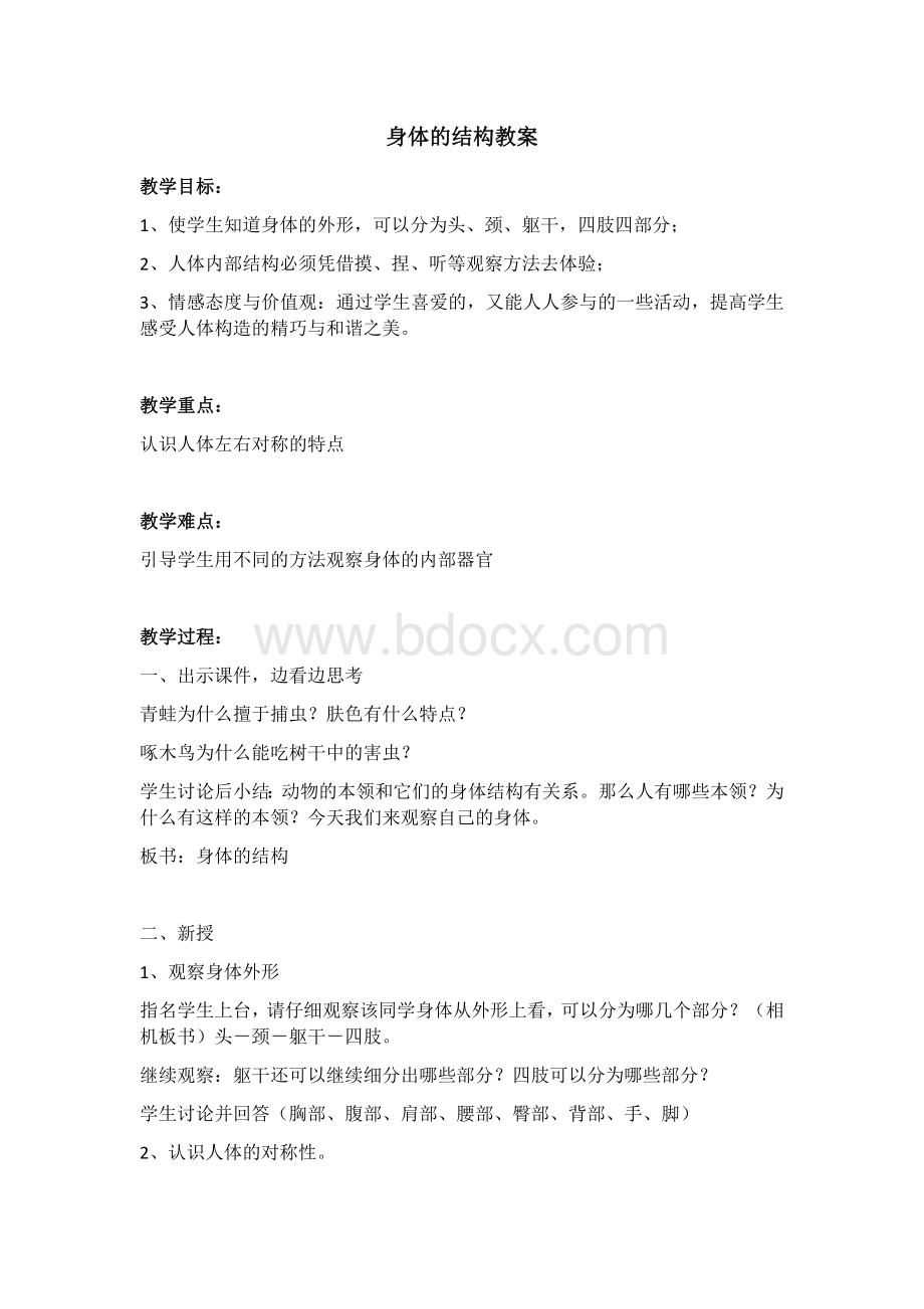 身体的结构-教案Word格式.docx