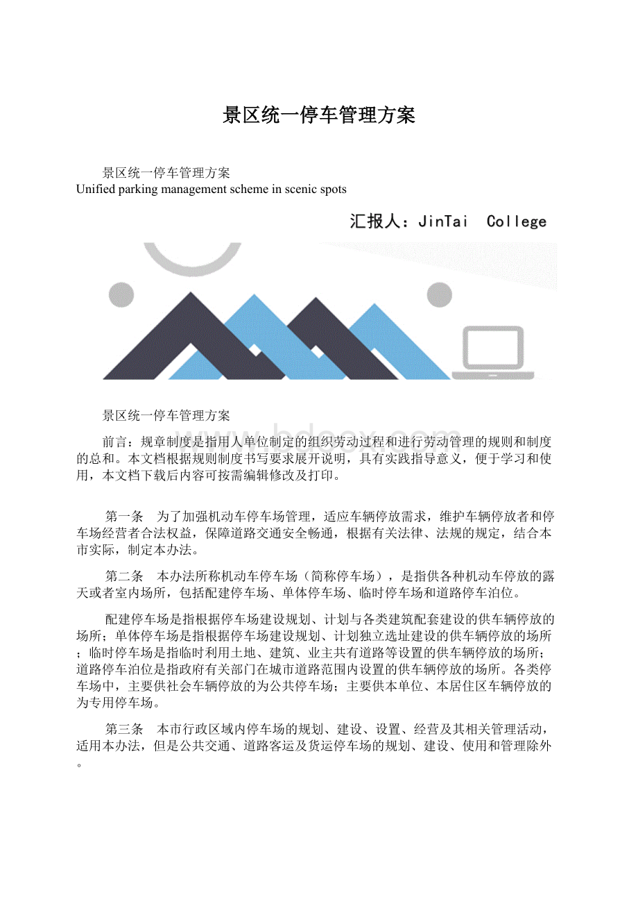 景区统一停车管理方案.docx