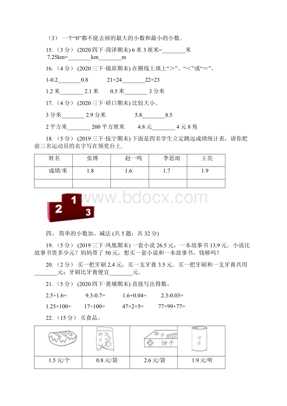 人教版小学数学三年级下册第七单元小数的初步认识B卷.docx_第3页