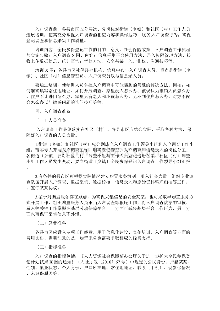 入户调研注意事项aWord格式.docx_第2页