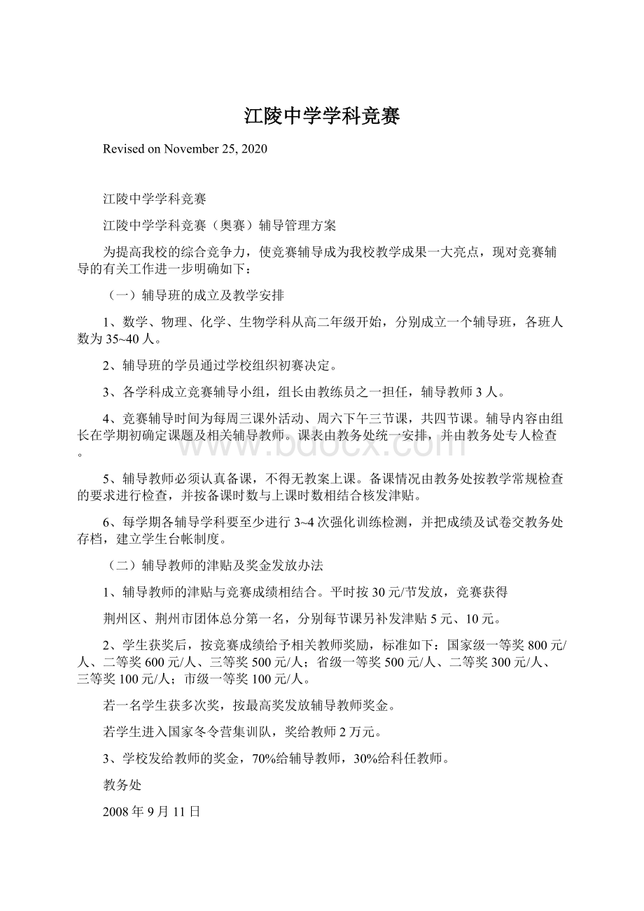 江陵中学学科竞赛Word文件下载.docx