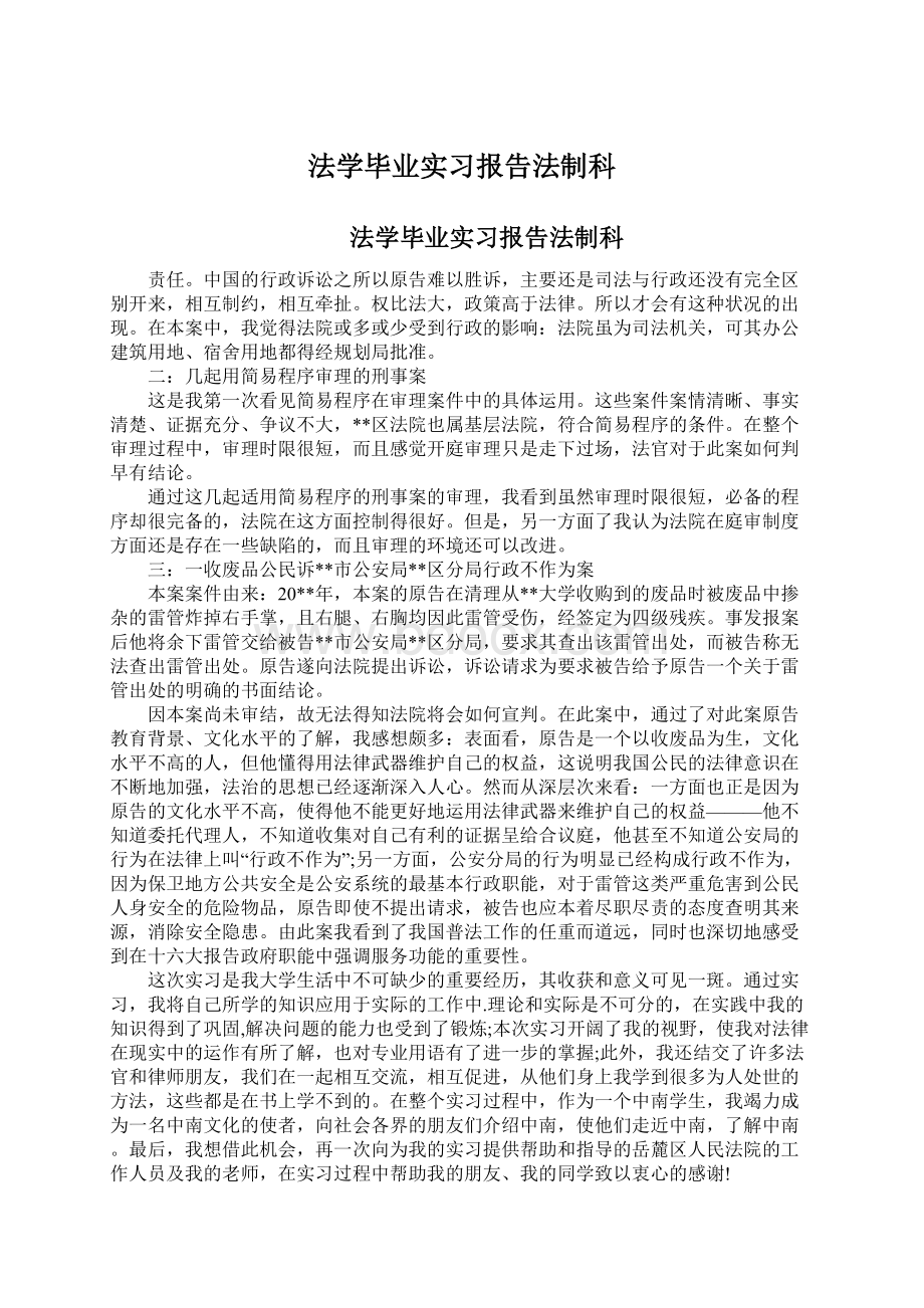 法学毕业实习报告法制科Word文档格式.docx_第1页