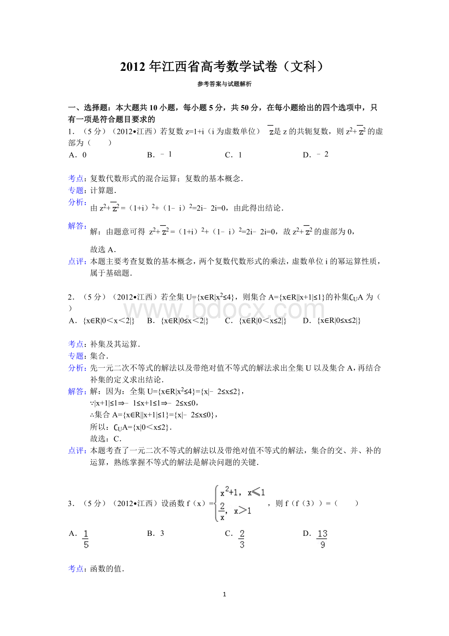 江西省高考数学试卷文科答案与解析.doc