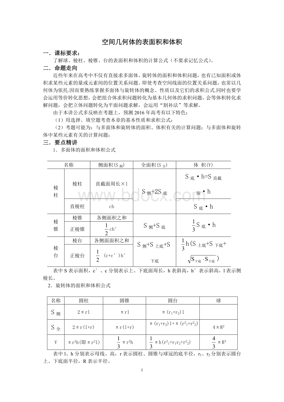 空间几何体的表面积和体积经典例题(教师讲义打印一份)Word文档格式.doc_第1页