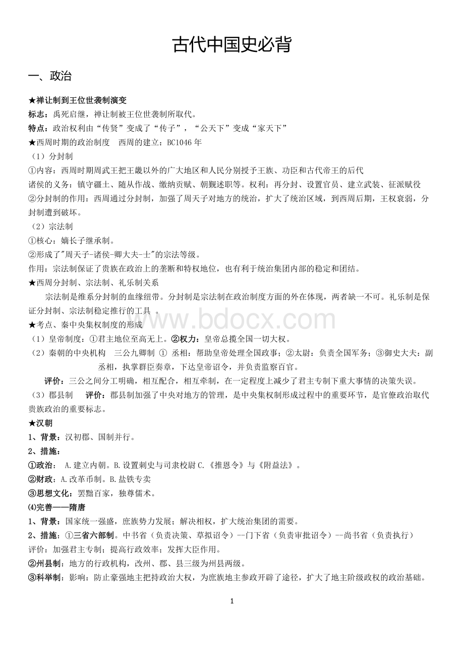 高三历史知识点汇总背诵版本Word文档下载推荐.docx_第1页