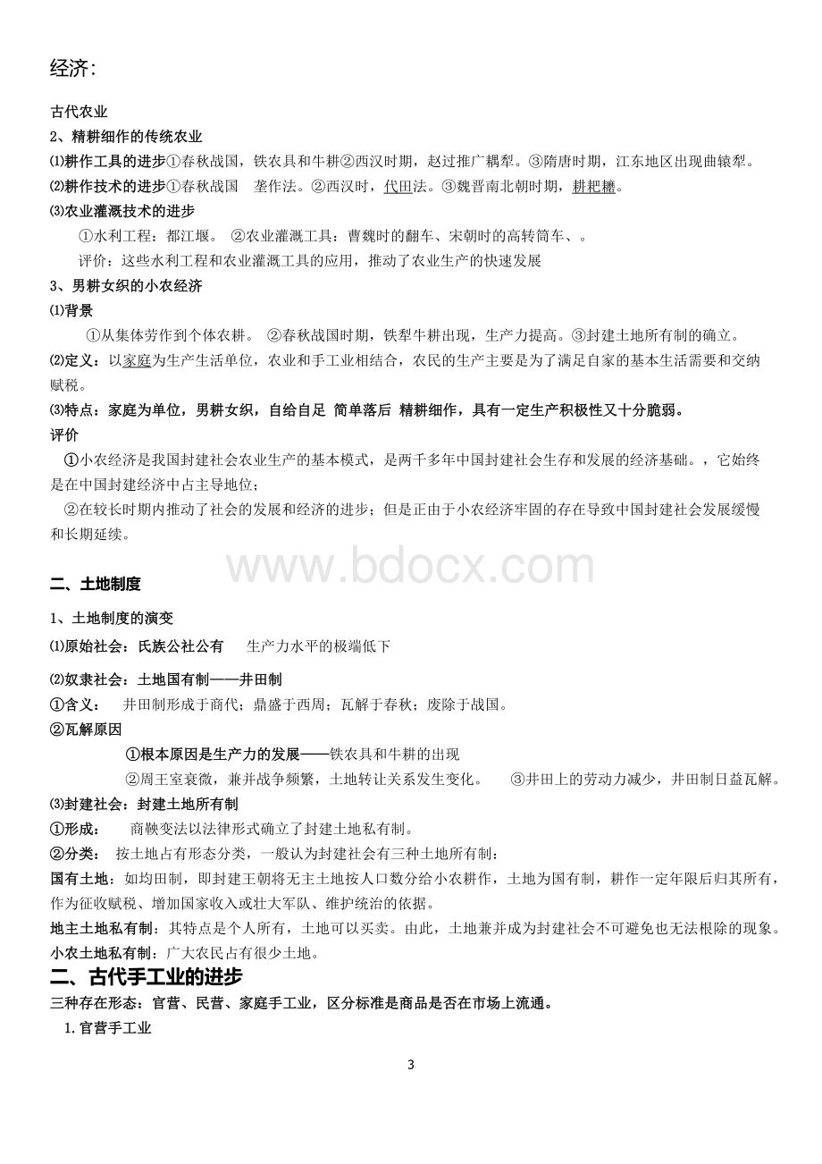 高三历史知识点汇总背诵版本Word文档下载推荐.docx_第3页