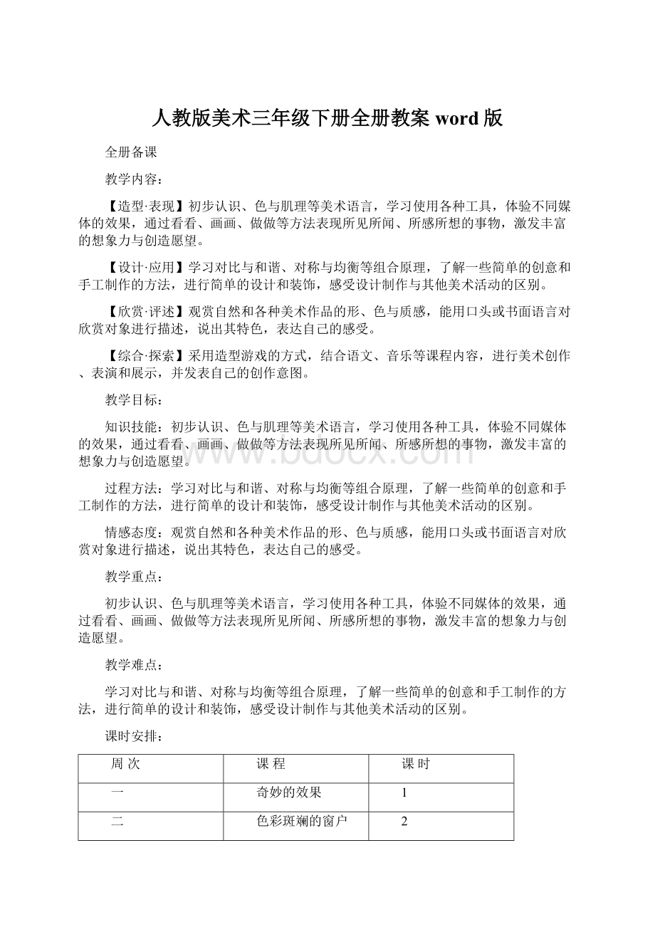 人教版美术三年级下册全册教案word版.docx_第1页