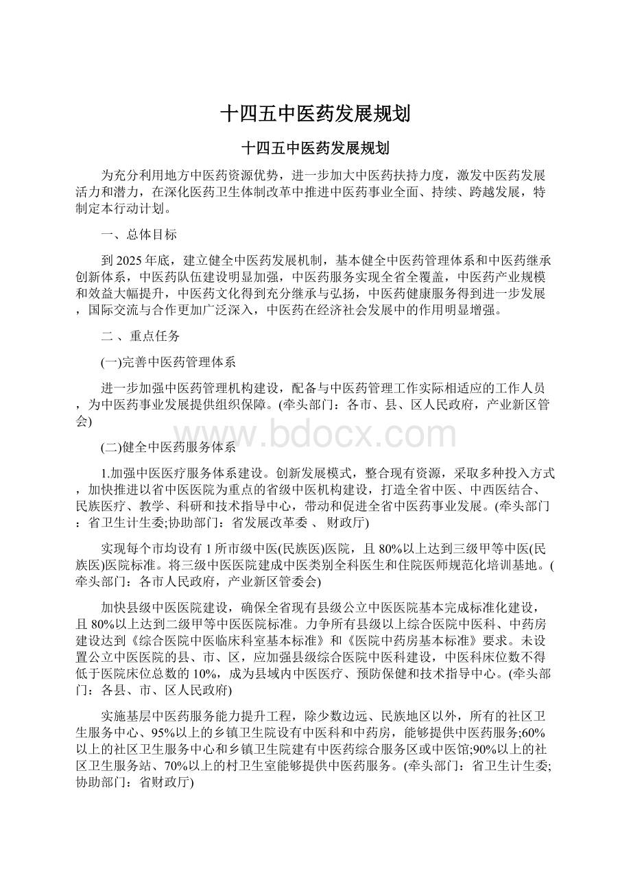 十四五中医药发展规划Word文件下载.docx