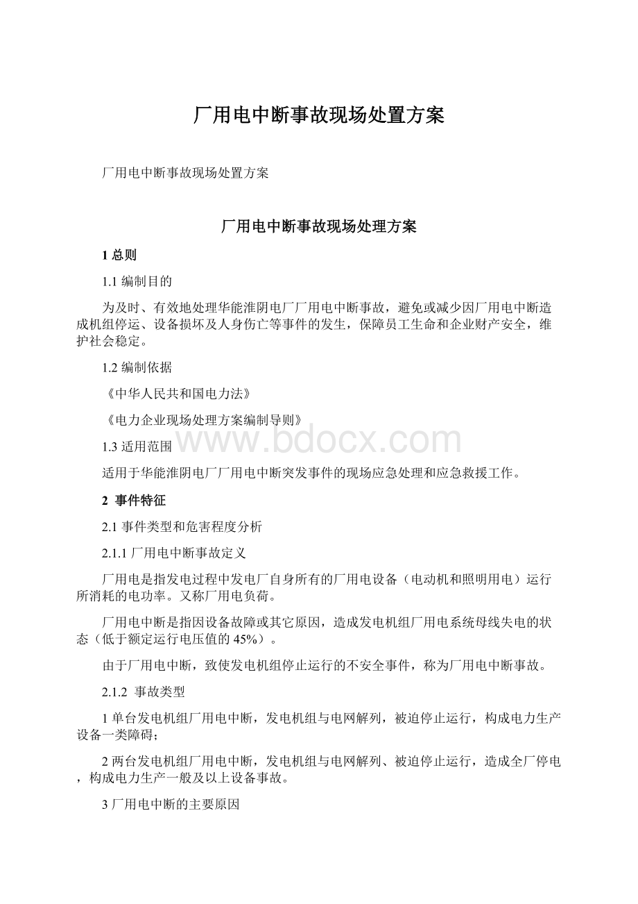 厂用电中断事故现场处置方案Word格式.docx_第1页