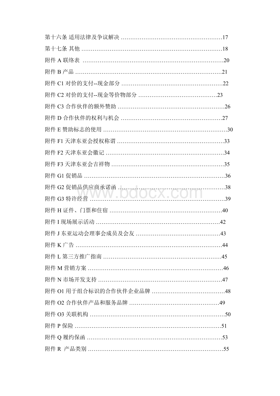 合作伙伴赞助协议范本文档格式.docx_第2页