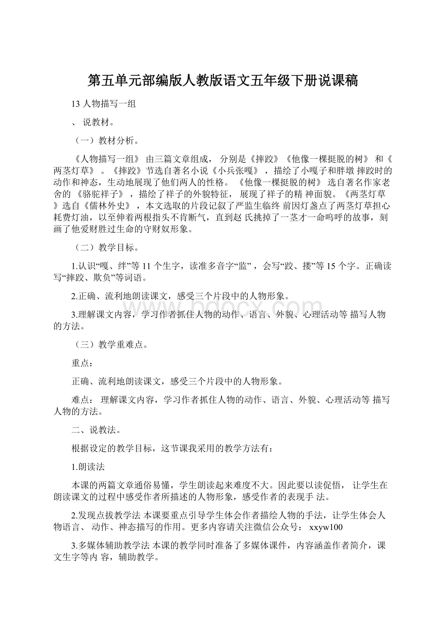 第五单元部编版人教版语文五年级下册说课稿.docx