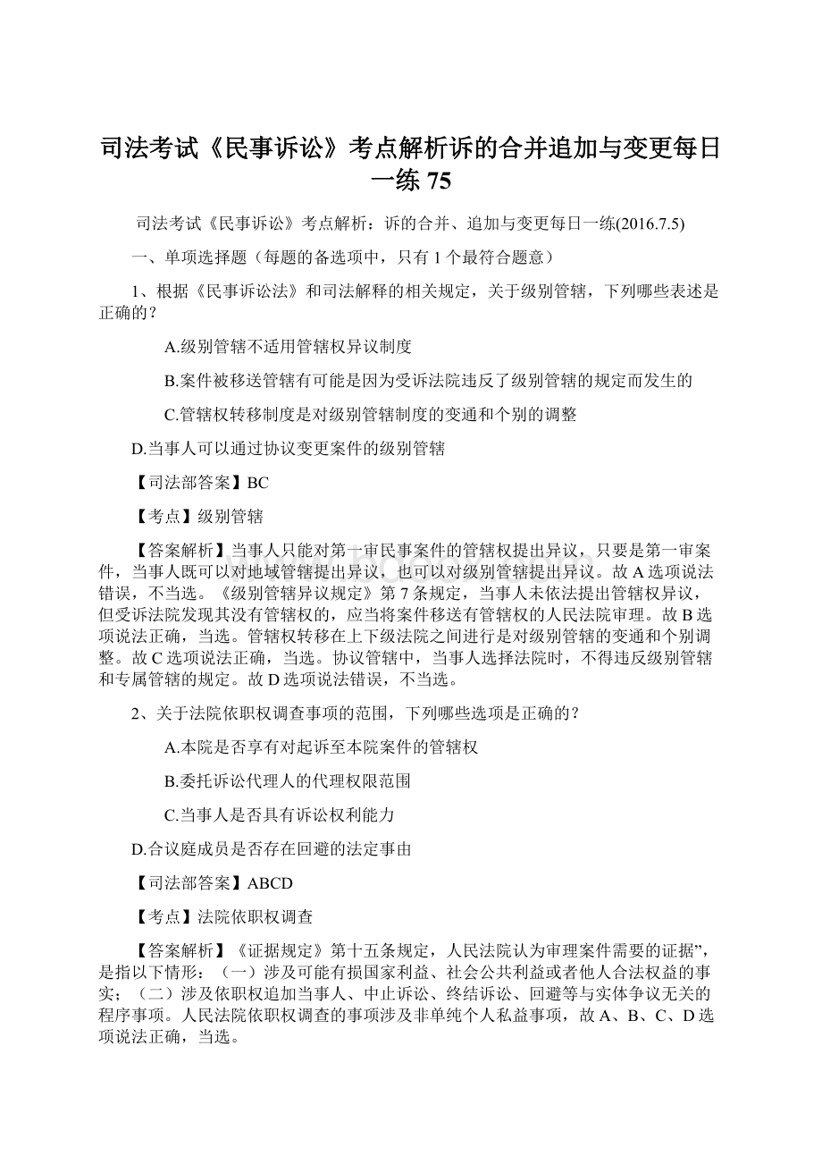 司法考试《民事诉讼》考点解析诉的合并追加与变更每日一练75Word文档格式.docx_第1页