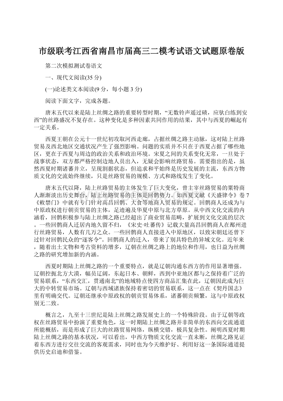 市级联考江西省南昌市届高三二模考试语文试题原卷版文档格式.docx