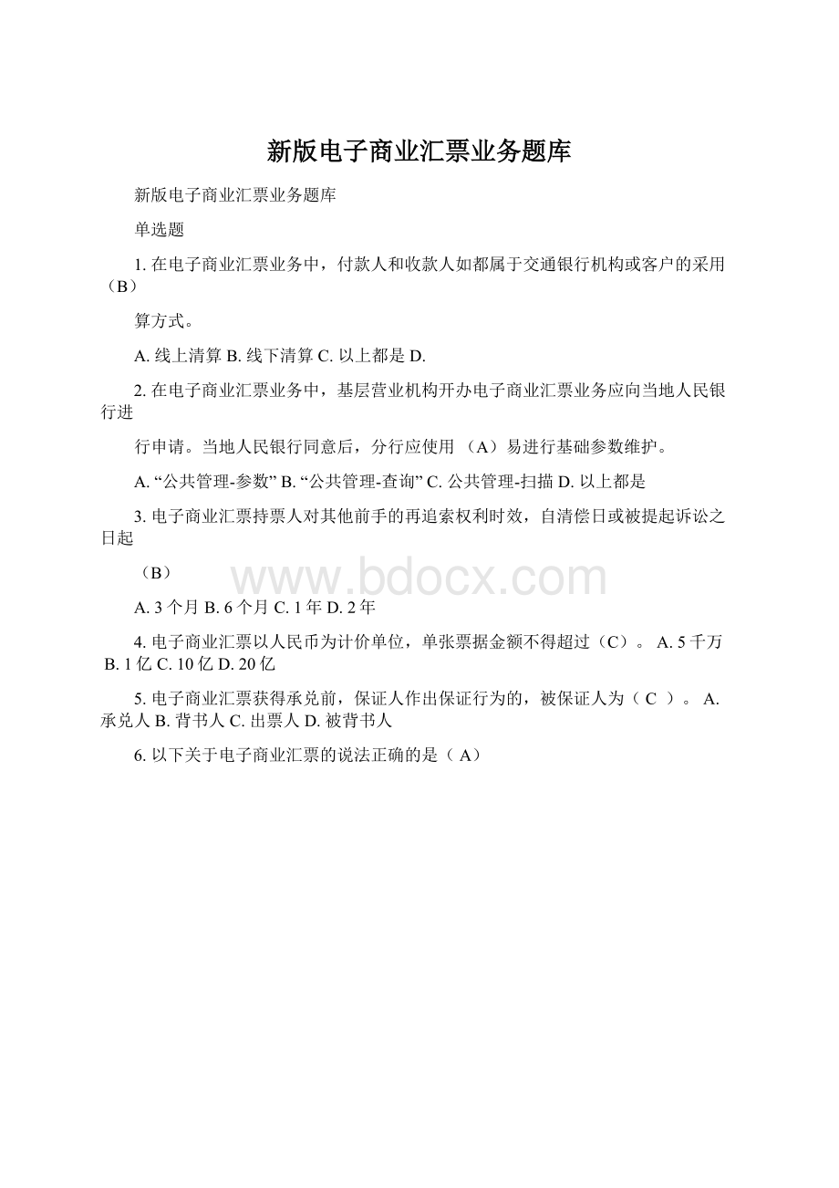 新版电子商业汇票业务题库Word下载.docx