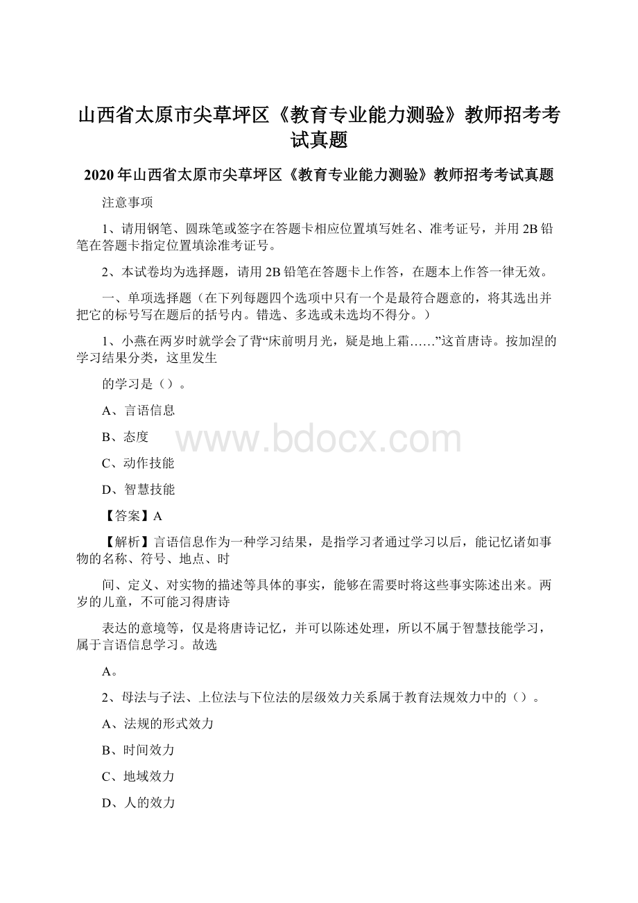 山西省太原市尖草坪区《教育专业能力测验》教师招考考试真题Word文件下载.docx