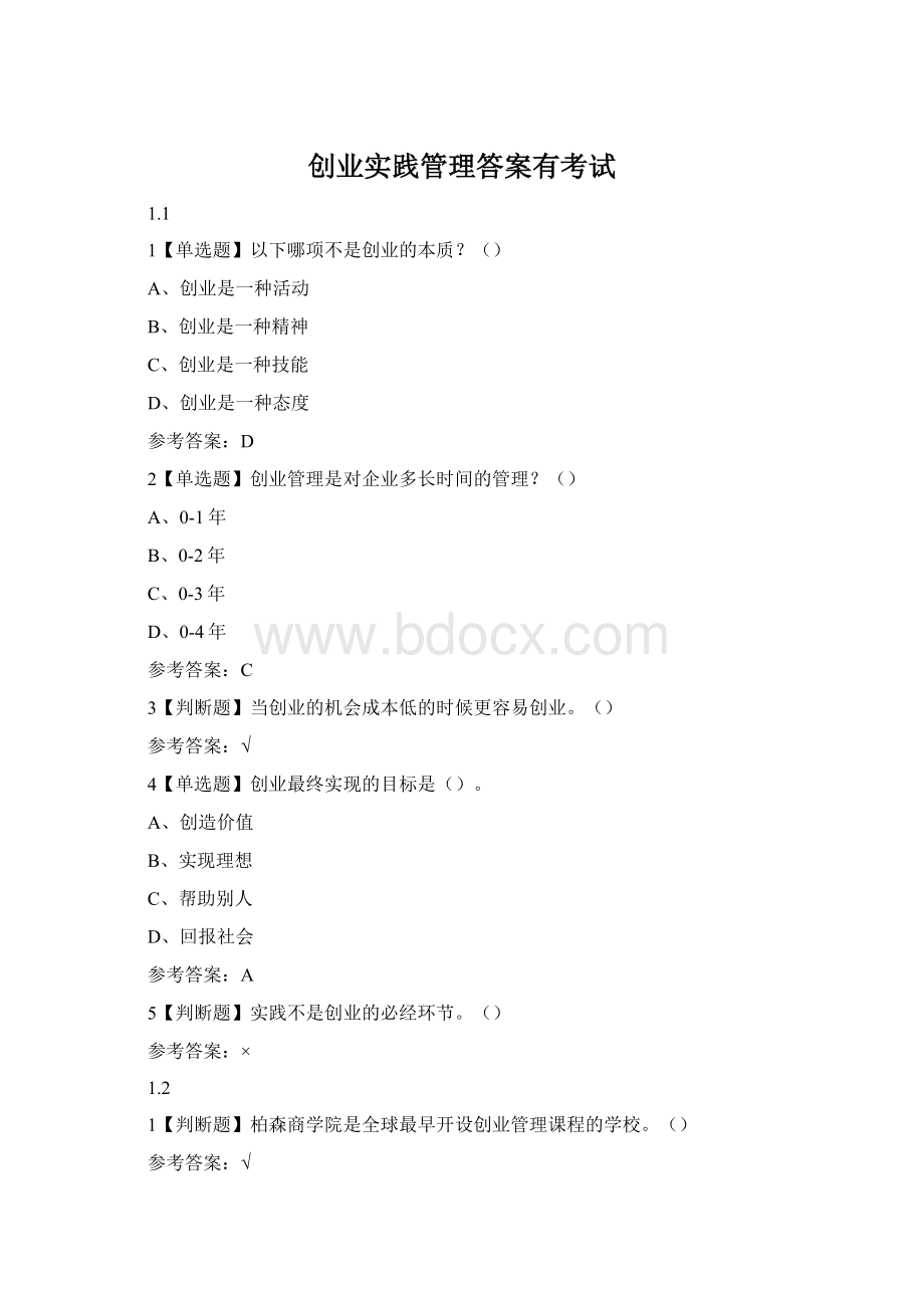 创业实践管理答案有考试.docx_第1页