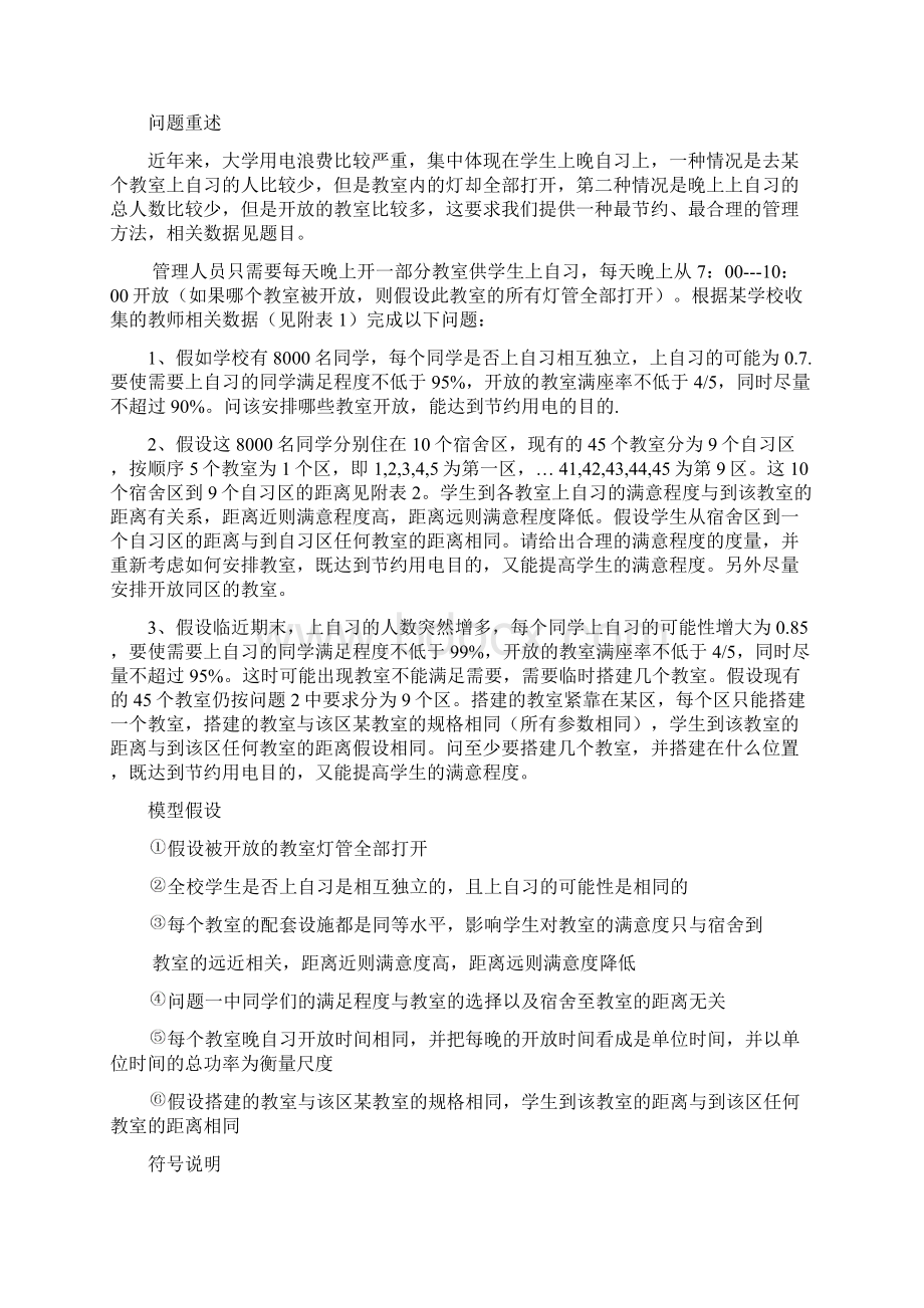 自习教室开放的优化管理.docx_第2页