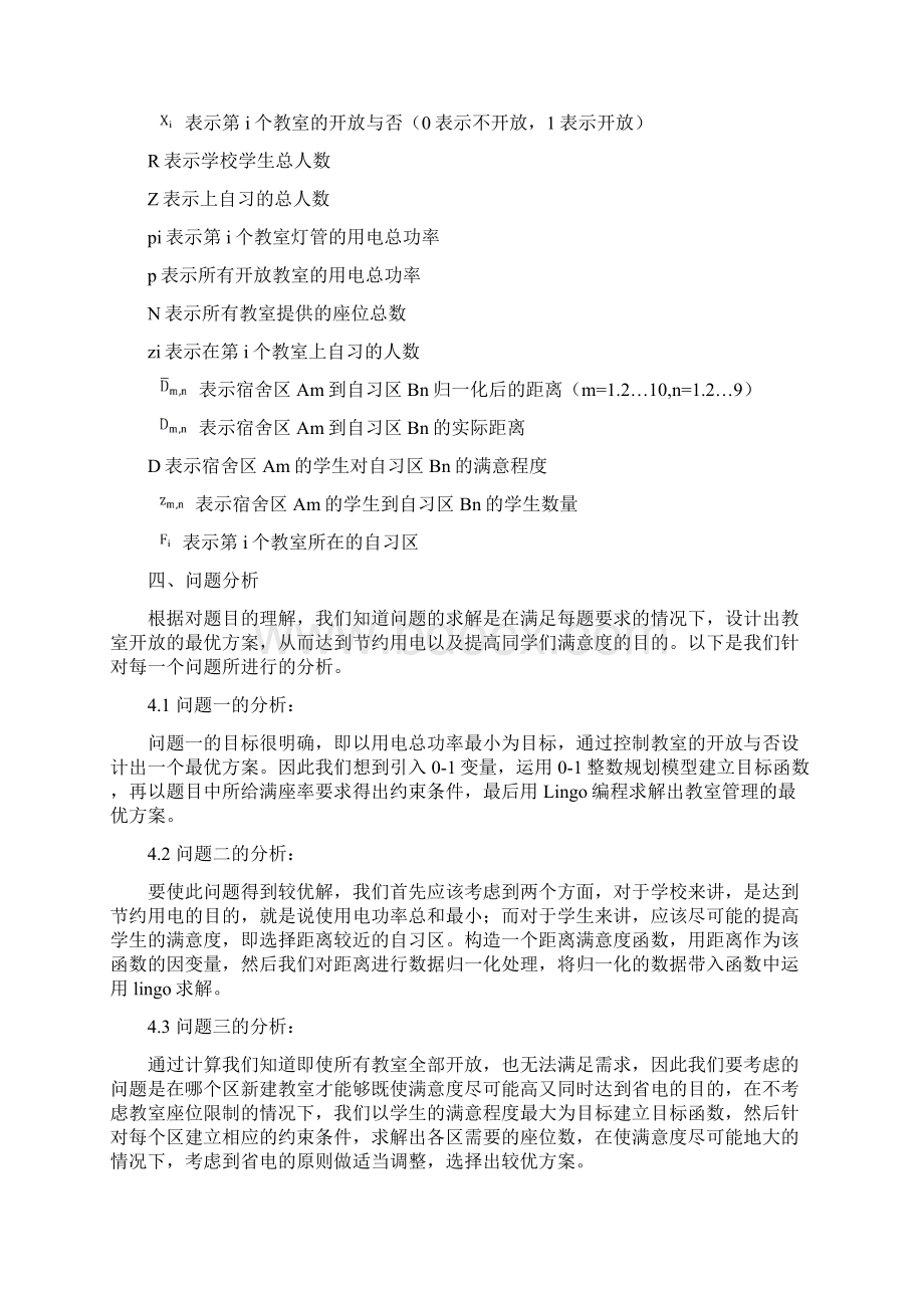 自习教室开放的优化管理Word文件下载.docx_第3页