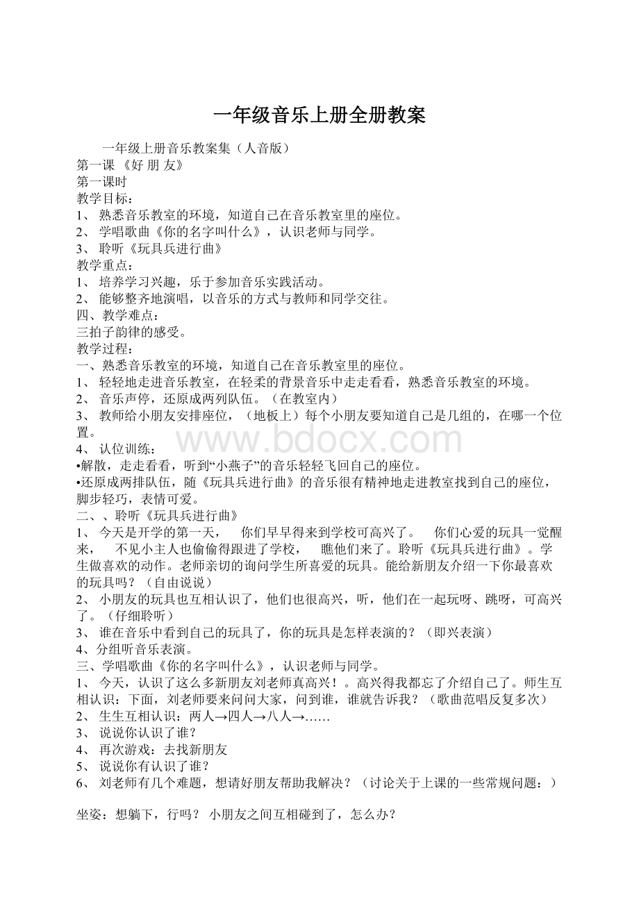 一年级音乐上册全册教案Word格式文档下载.docx