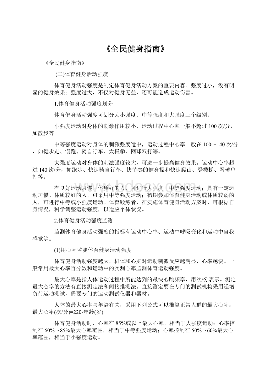 《全民健身指南》Word格式文档下载.docx_第1页