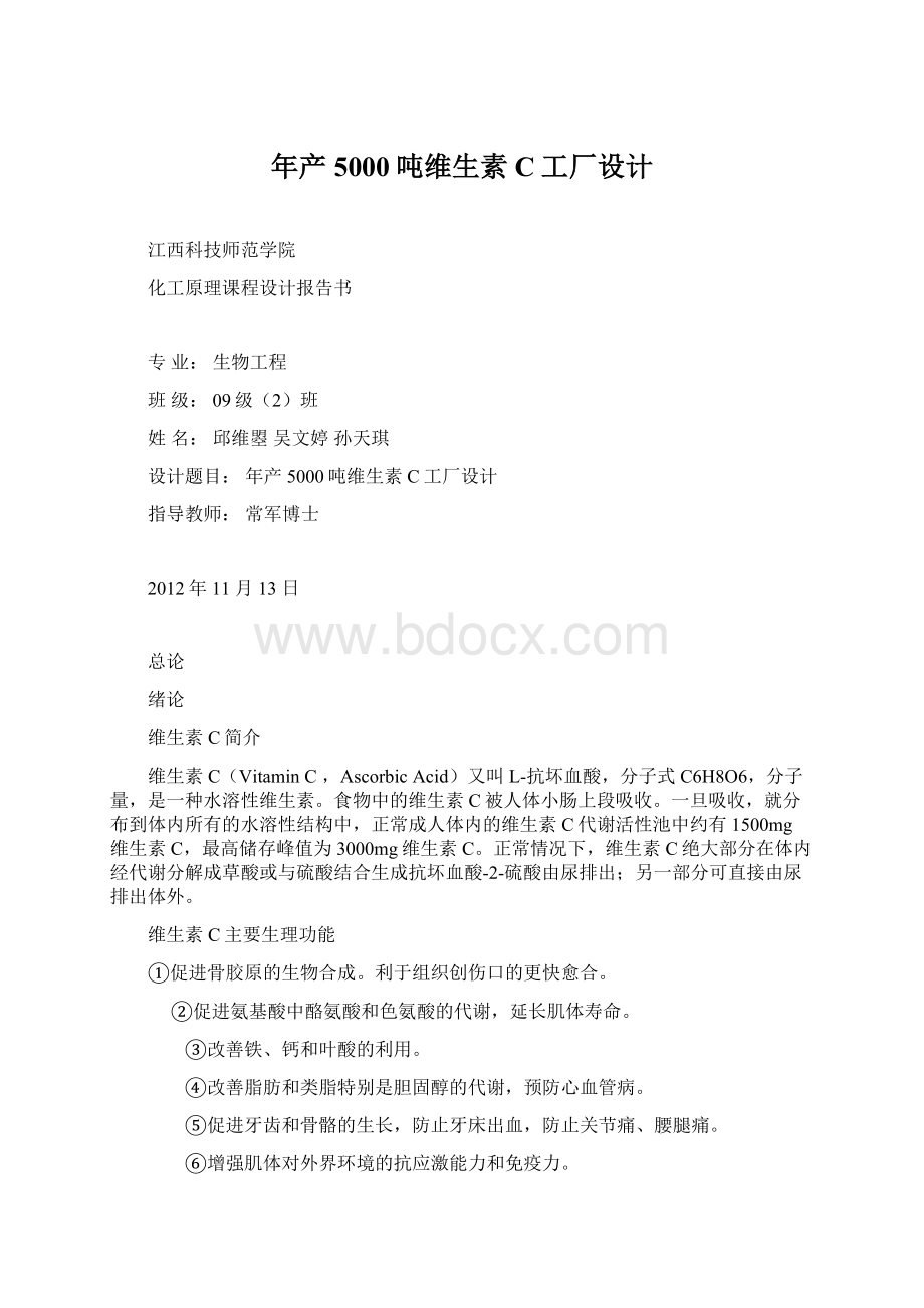 年产5000吨维生素C工厂设计Word格式文档下载.docx_第1页