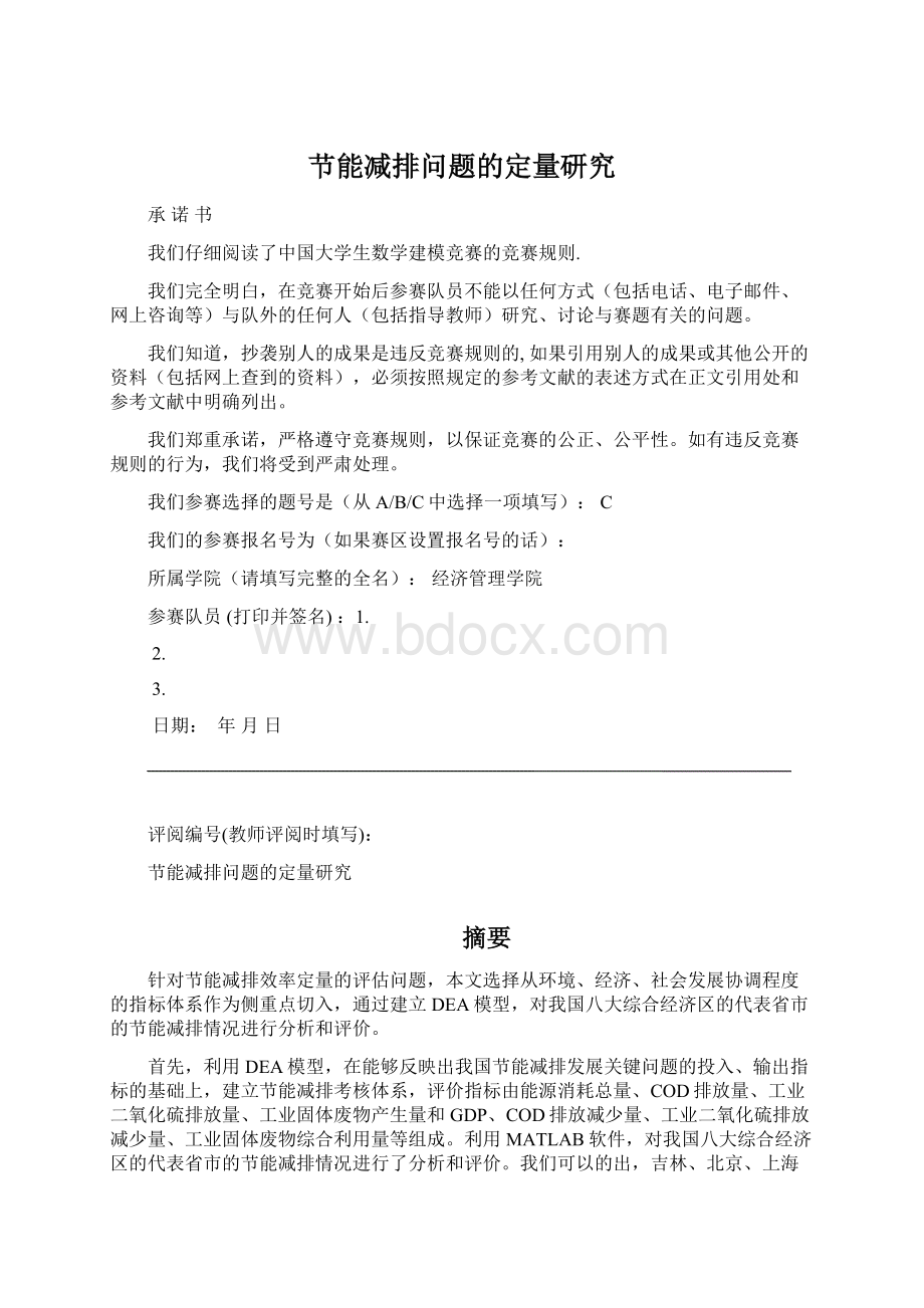 节能减排问题的定量研究Word下载.docx_第1页