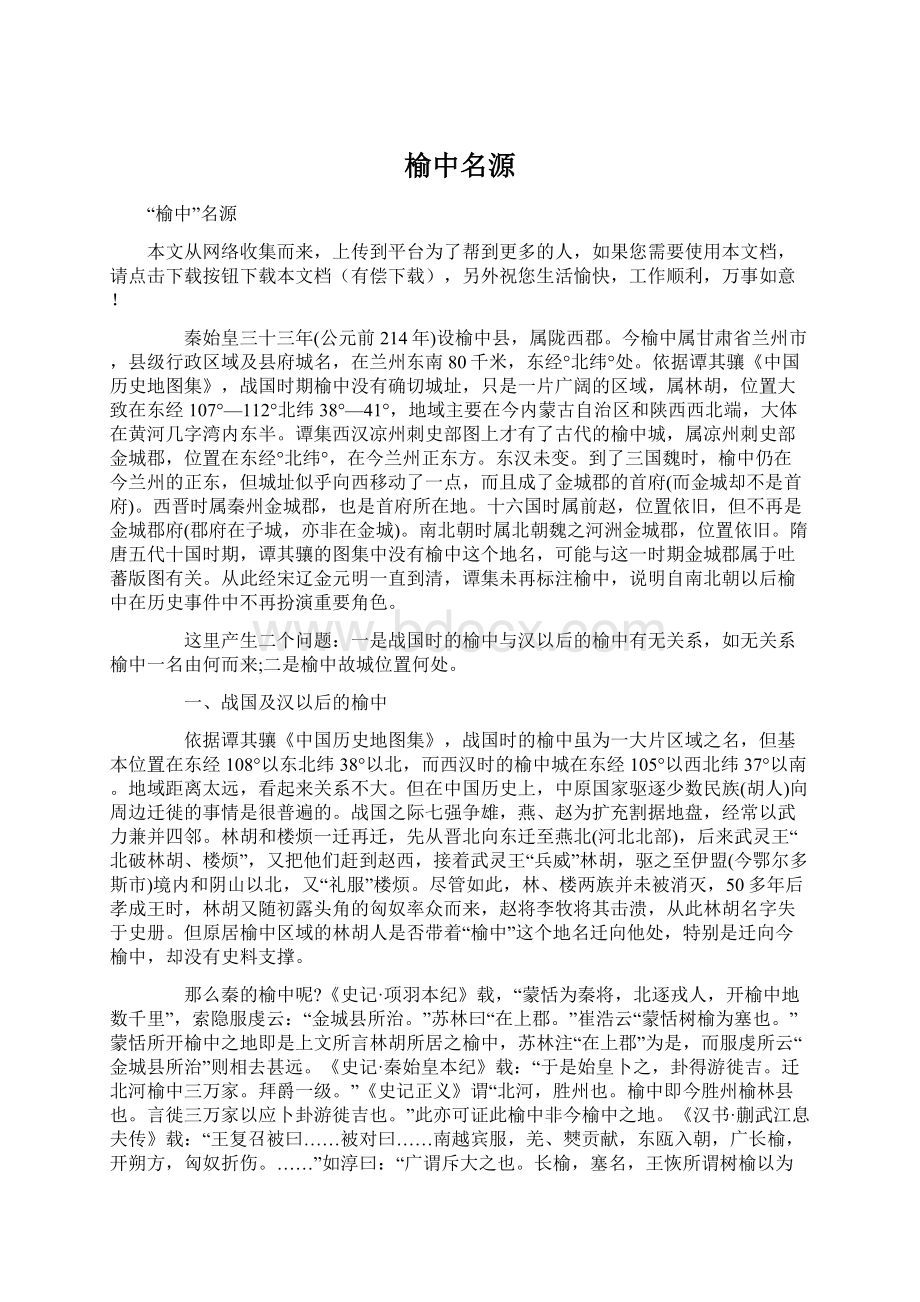 榆中名源文档格式.docx_第1页