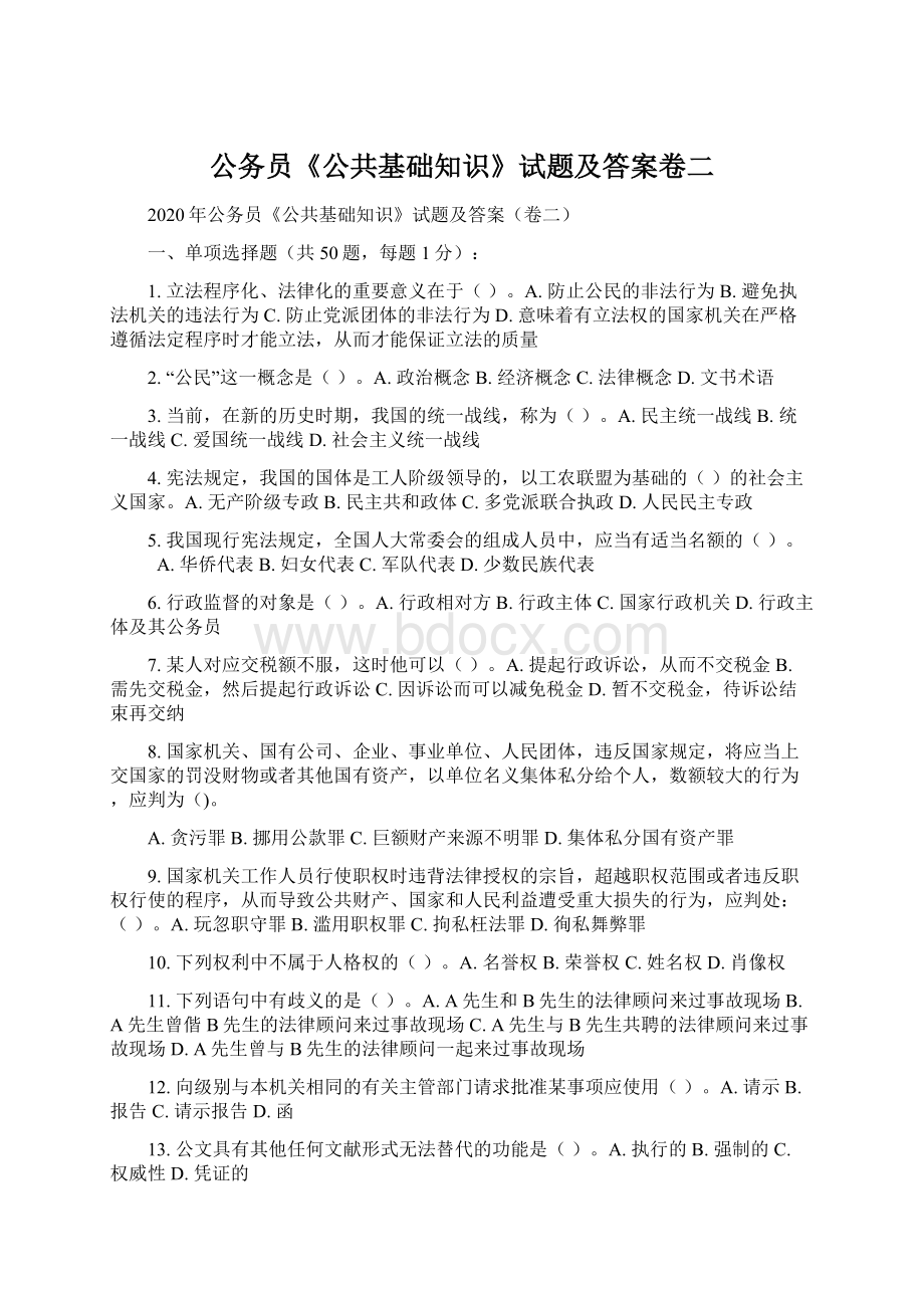 公务员《公共基础知识》试题及答案卷二Word下载.docx