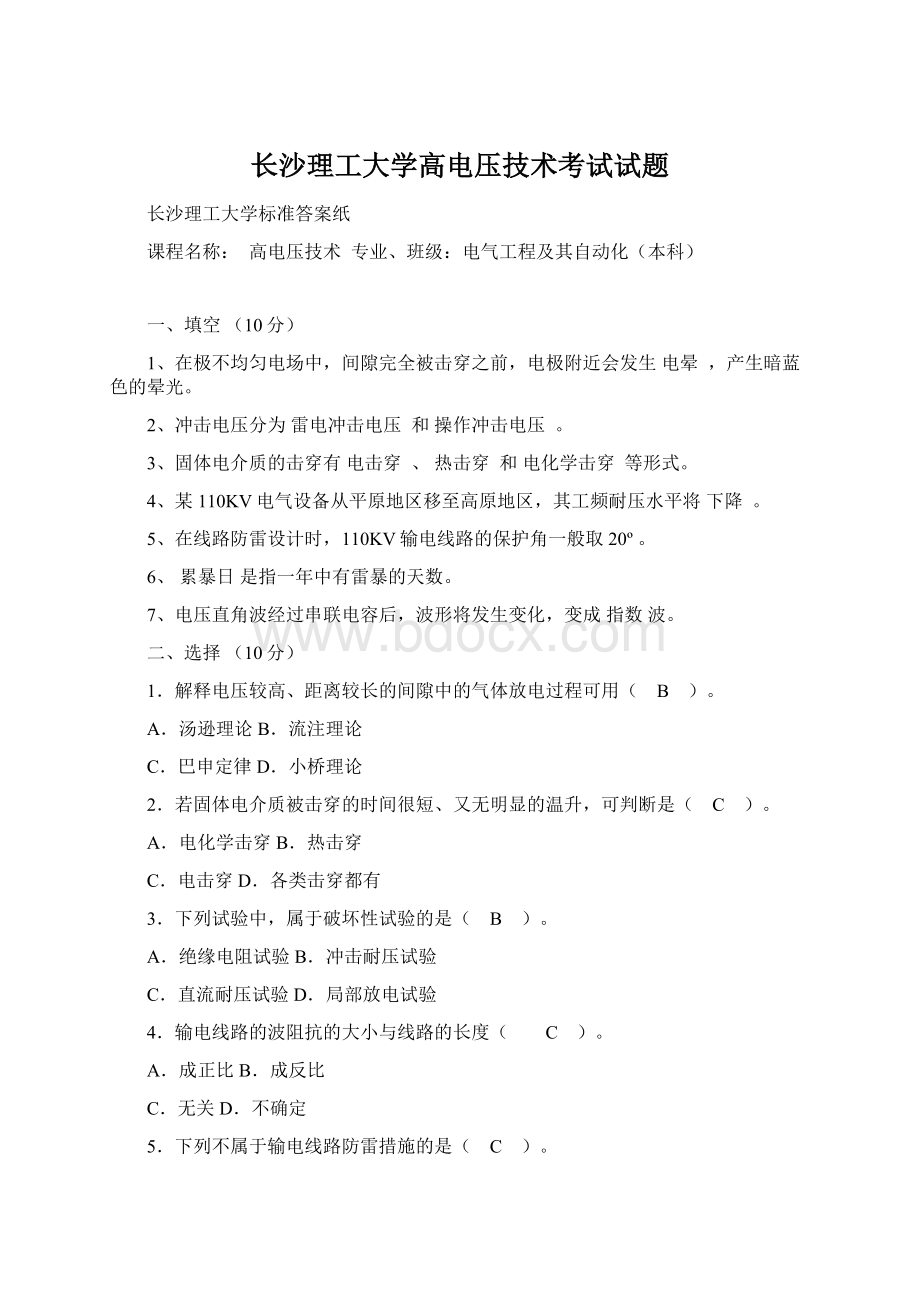 长沙理工大学高电压技术考试试题.docx_第1页