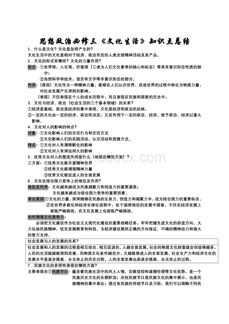 思想政治必修三知识点总结Word文件下载.doc