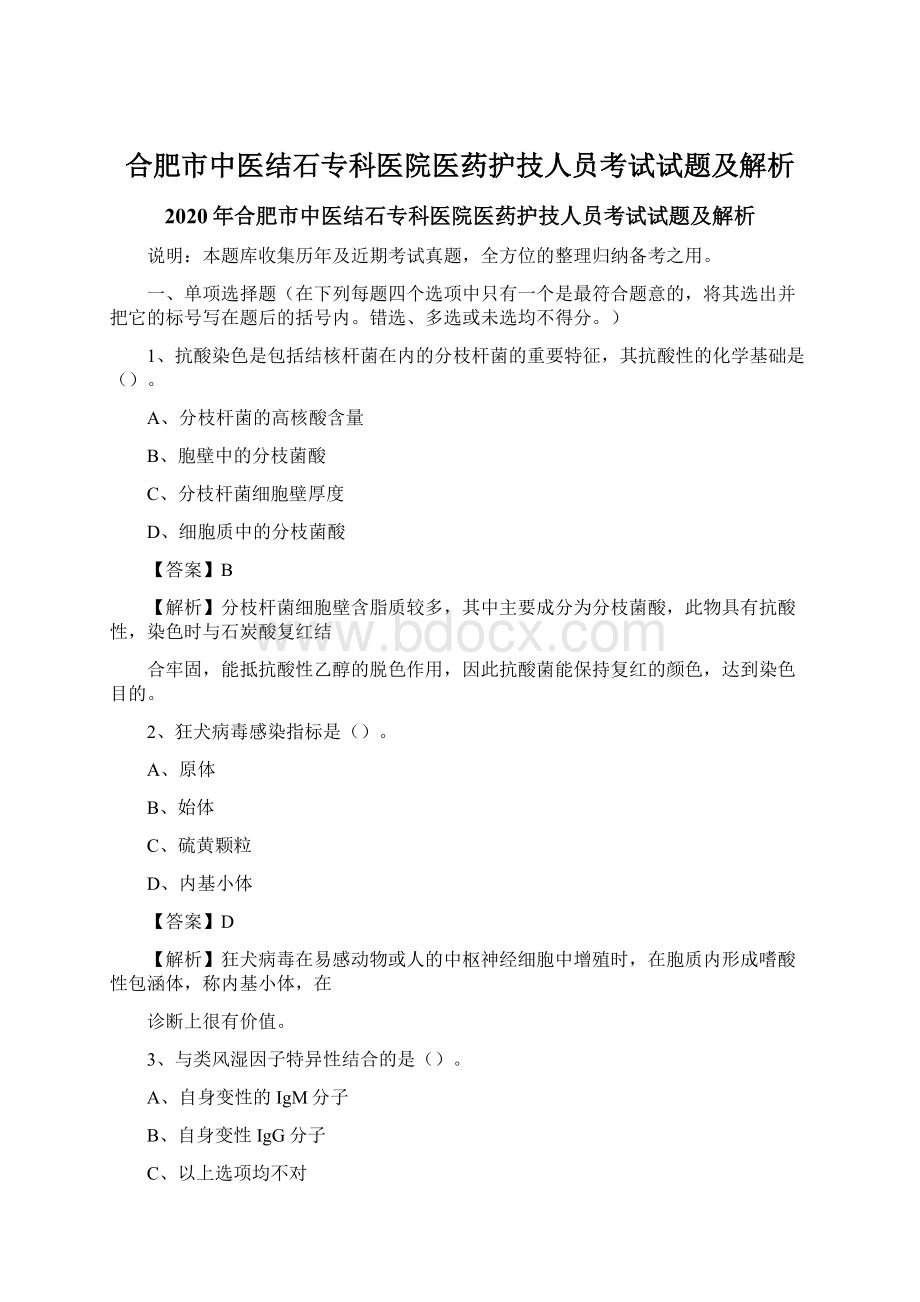 合肥市中医结石专科医院医药护技人员考试试题及解析Word格式.docx_第1页