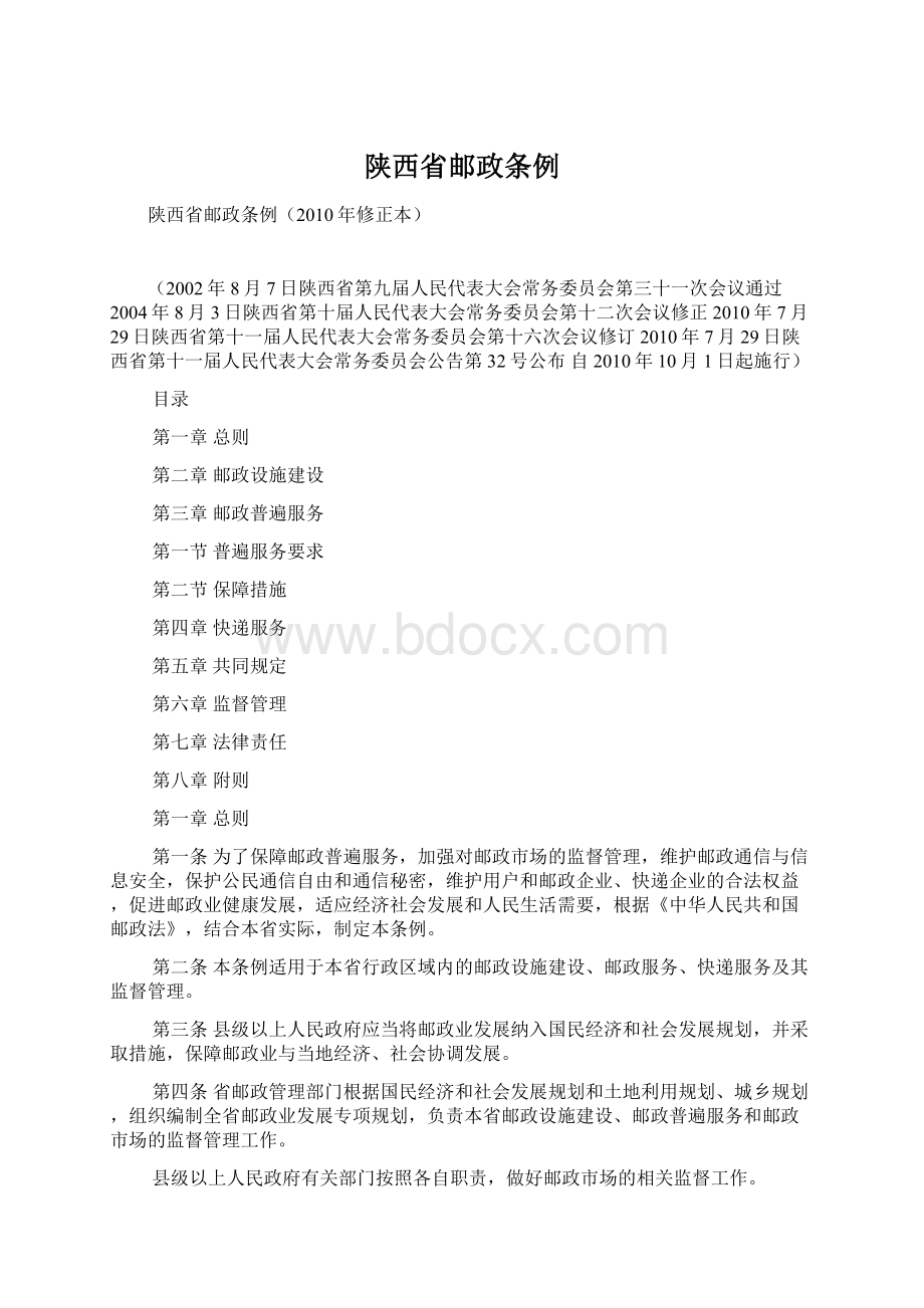 陕西省邮政条例.docx