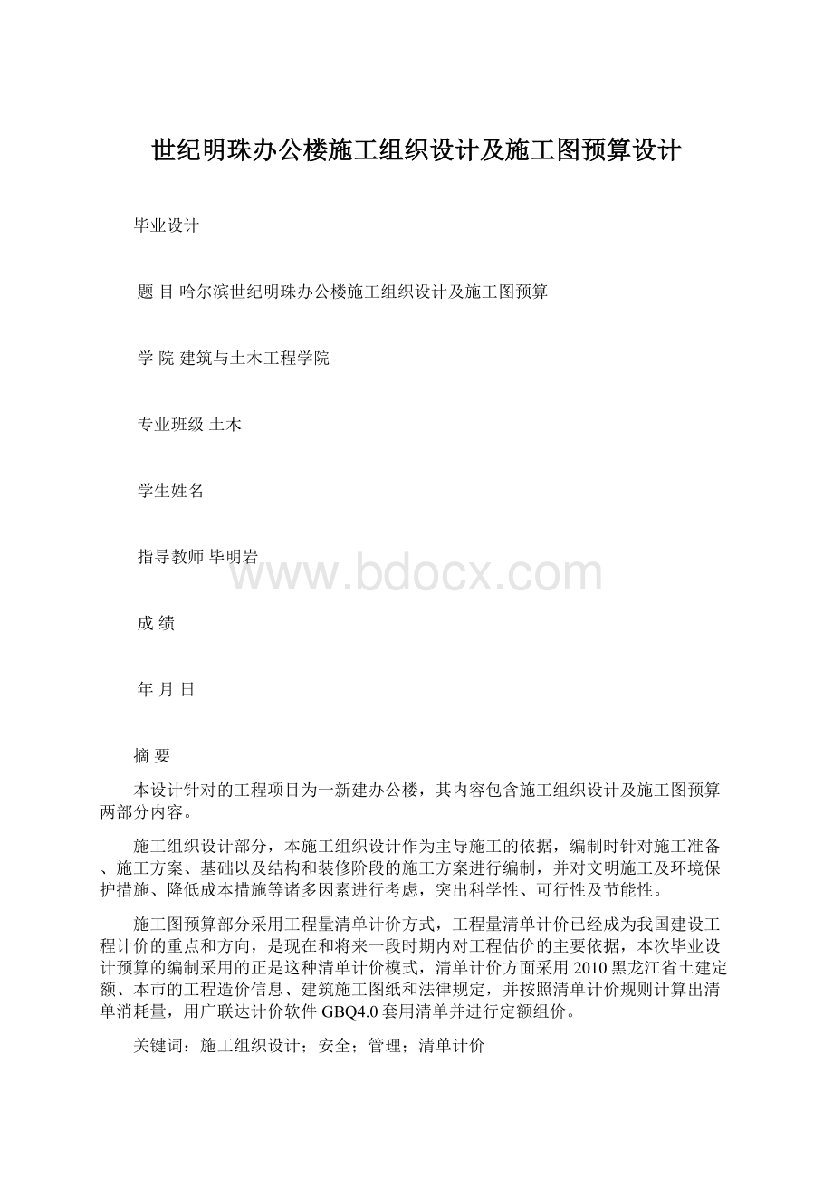 世纪明珠办公楼施工组织设计及施工图预算设计Word下载.docx