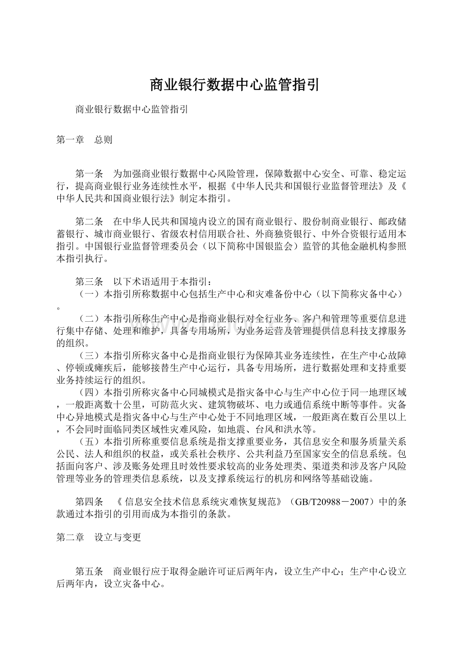 商业银行数据中心监管指引.docx_第1页