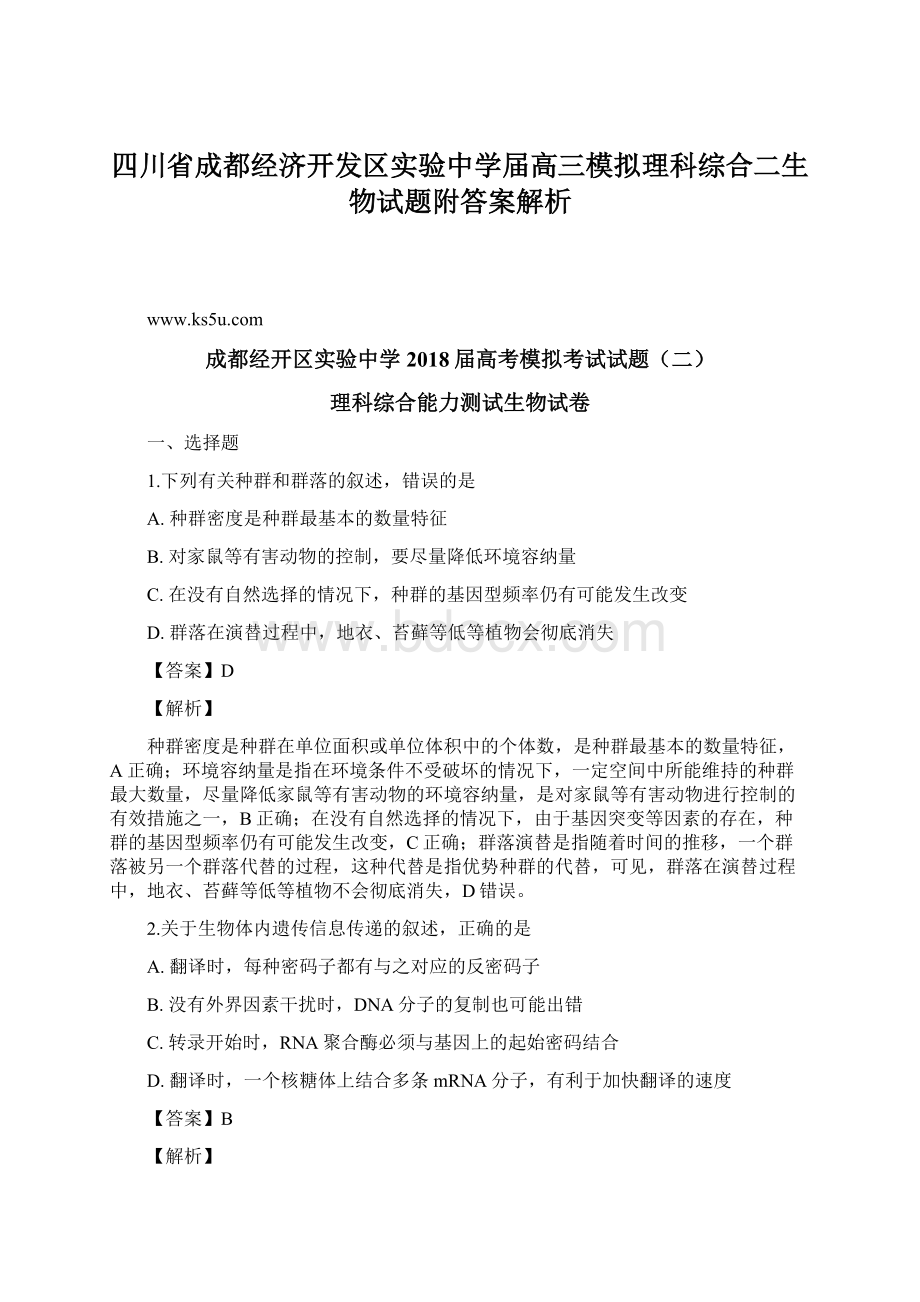 四川省成都经济开发区实验中学届高三模拟理科综合二生物试题附答案解析.docx