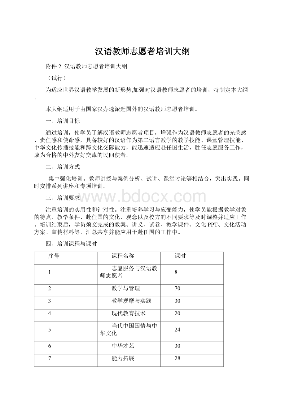 汉语教师志愿者培训大纲.docx_第1页