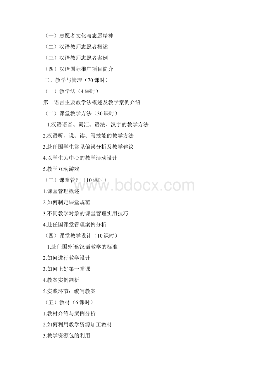 汉语教师志愿者培训大纲.docx_第3页
