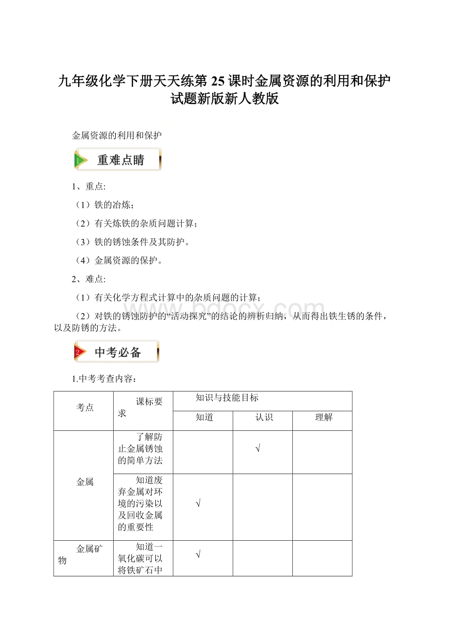 九年级化学下册天天练第25课时金属资源的利用和保护试题新版新人教版Word文档下载推荐.docx_第1页