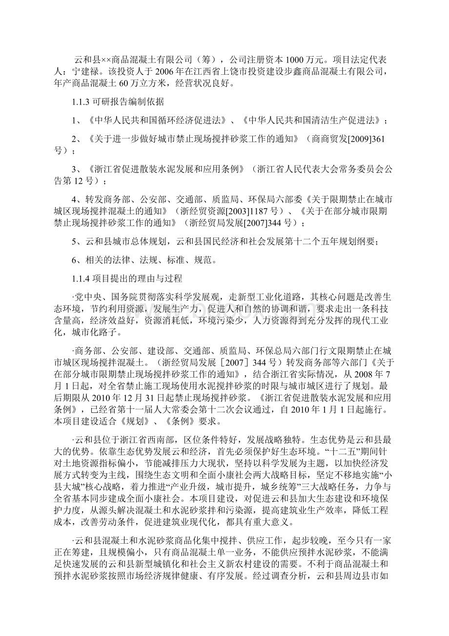 商品混凝土和预拌砂浆生产建设项目可行性研究报告Word格式文档下载.docx_第2页