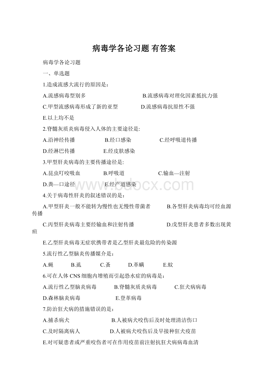 病毒学各论习题 有答案Word文档下载推荐.docx_第1页