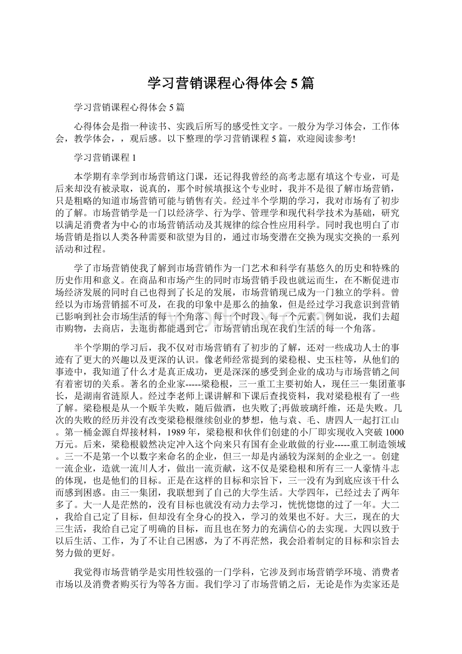 学习营销课程心得体会5篇Word文档格式.docx_第1页