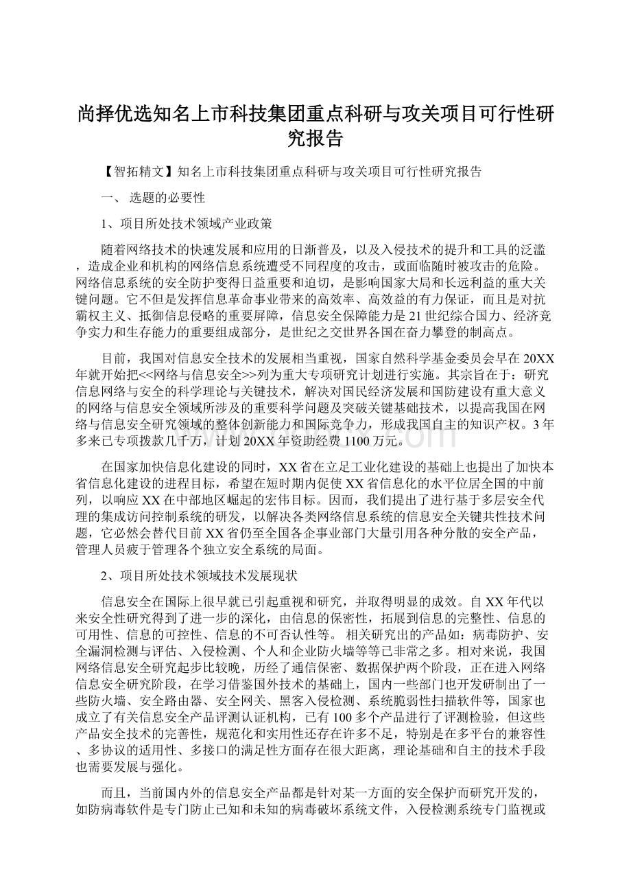 尚择优选知名上市科技集团重点科研与攻关项目可行性研究报告.docx