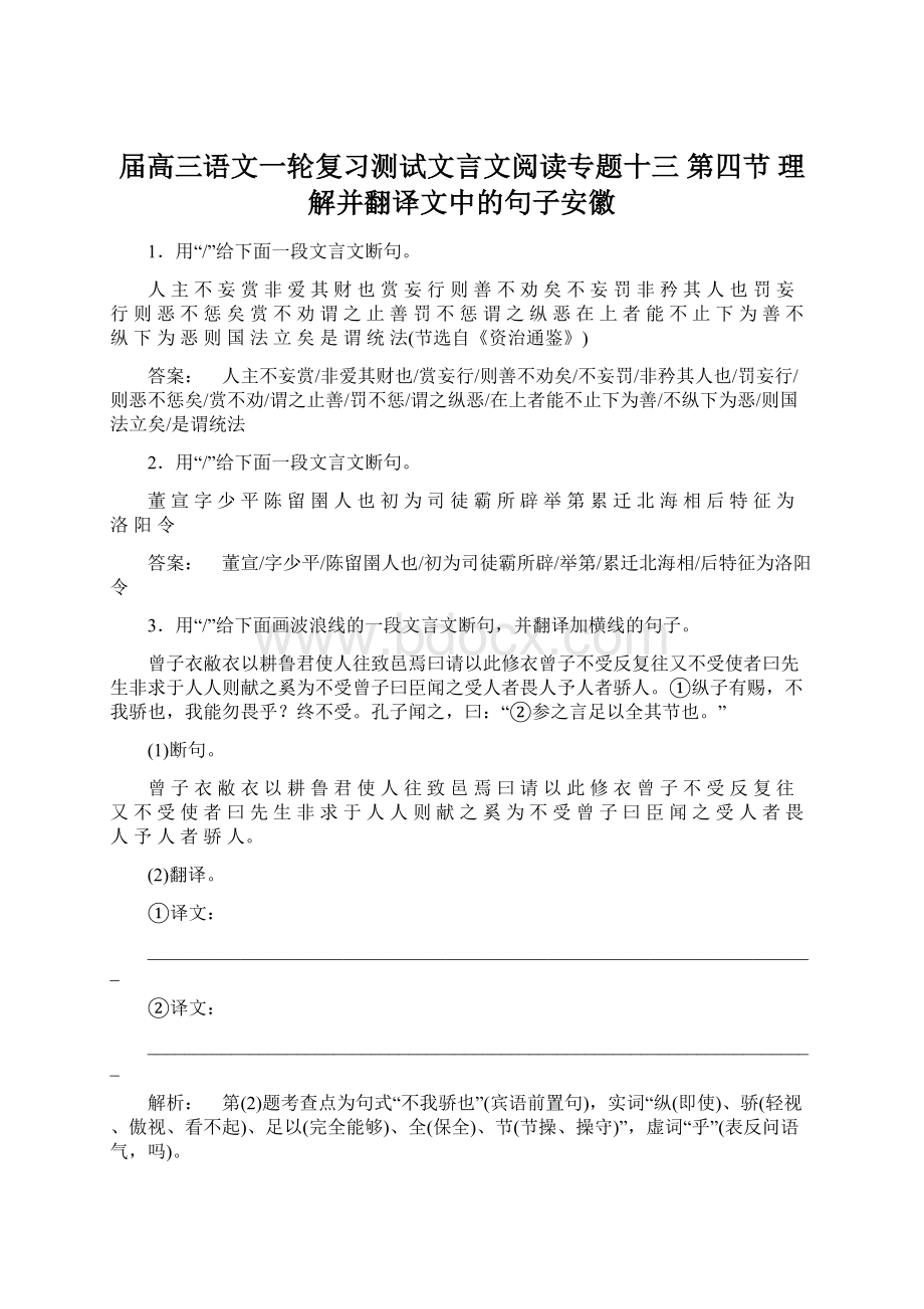 届高三语文一轮复习测试文言文阅读专题十三 第四节 理解并翻译文中的句子安徽.docx