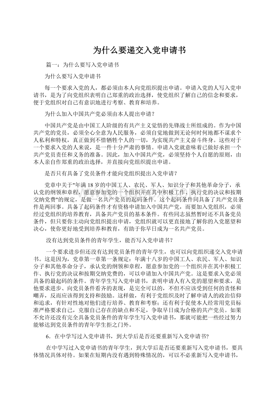 为什么要递交入党申请书.docx_第1页