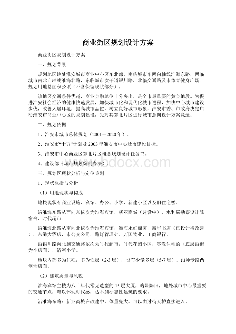 商业街区规划设计方案Word文档格式.docx