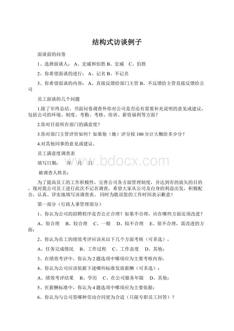 结构式访谈例子.docx_第1页