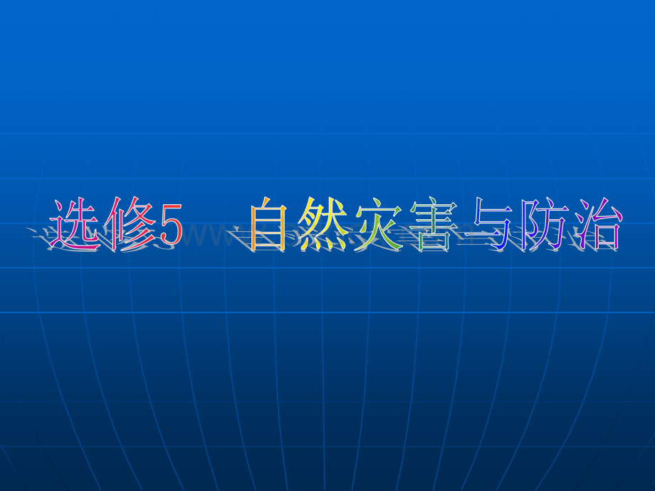 自然灾害与防治课件.ppt