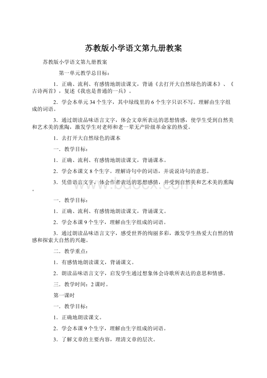 苏教版小学语文第九册教案.docx_第1页