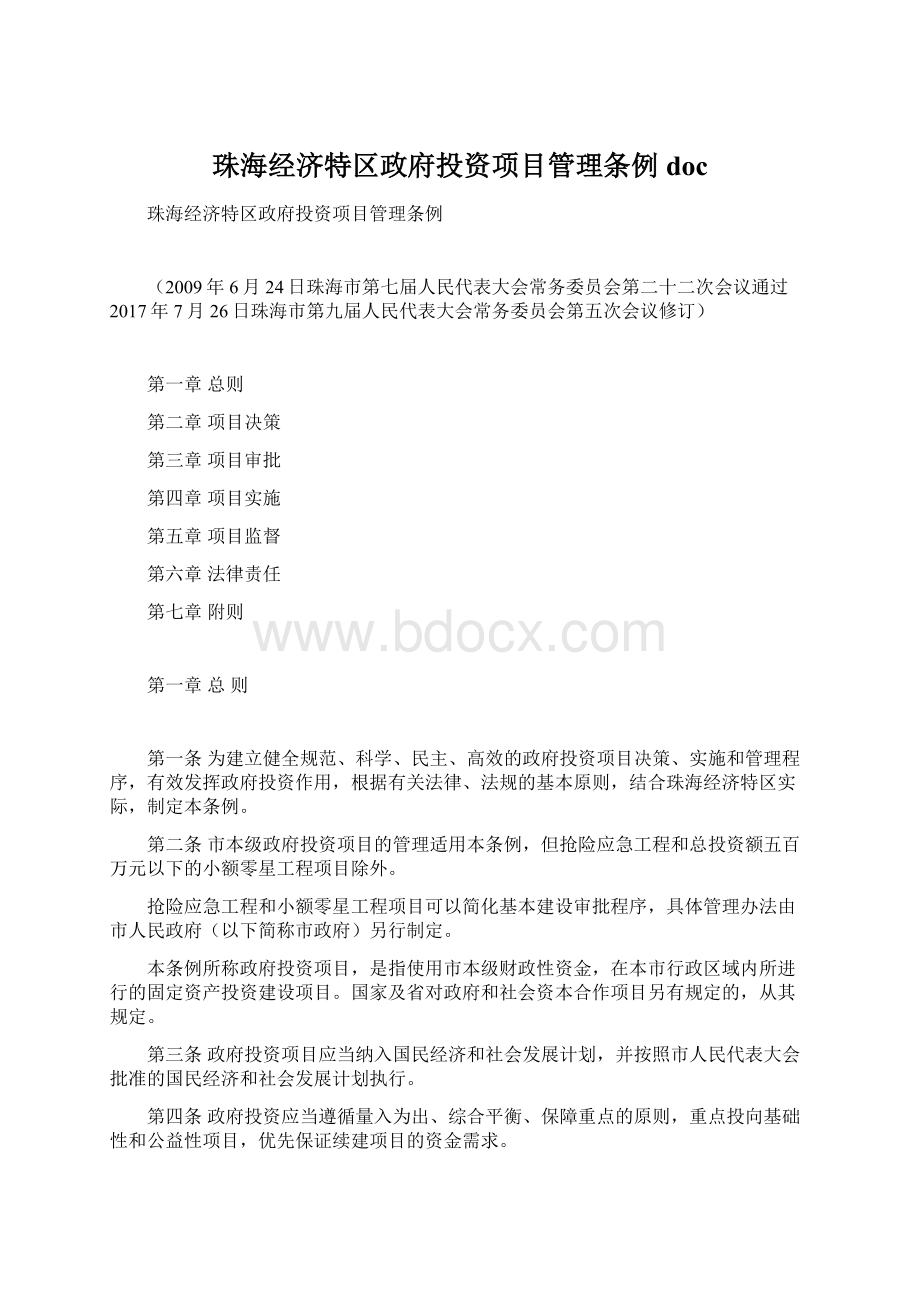 珠海经济特区政府投资项目管理条例docWord下载.docx_第1页