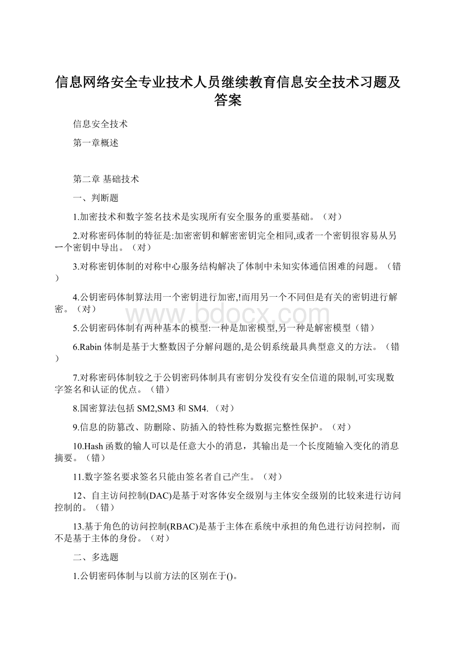 信息网络安全专业技术人员继续教育信息安全技术习题及答案Word格式.docx_第1页